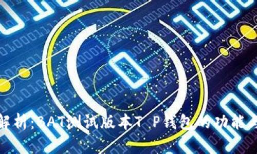 全面解析：BAT测试版本T P钱包的功能与优势