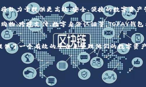 关于TOPAY钱包的详细介绍

什么是TOPAY钱包？
TOPAY钱包是一种数字钱包，它提供了一个安全、便捷的平台，允许用户存储、管理和交易各种加密货币及数字资产。这种类型的钱包不仅支持传统的法定货币转账，还能够实现快速的数字货币交易，极大地方便了用户在数字经济时代的需求。因此，TOPAY钱包的出现正好迎合了对数字资产管理日益增长的需求。

TOPAY钱包的功能与特点
TOPAY钱包的多功能性使其成为用户在加密货币世界中的得力助手。接下来我们将具体分析其主要功能与特点：

ul
listrong安全性： /strongTOPAY钱包采取了多重安全措施，包括数据加密、两步验证等，旨在最大限度地保护用户的资产安全。用户可以安心进行交易，而无需担心遭遇黑客攻击或资金丢失。/li

listrong用户友好的界面： /strongTOPAY钱包的用户界面设计十分直观，不同于一些复杂且用户体验欠佳的加密货币钱包，TOPAY钱包旨在提供一个简单易懂的操作流程，帮助新手用户快速上手。/li

listrong多币种支持： /strong除了主要的比特币和以太坊，TOPAY钱包还支持多种其他加密货币，这使得用户能够在一个平台上管理多种资产，提高了资产配置的灵活性。/li

listrong即时交易： /strong多种支付方式的集成，允许用户以极快的速度完成交易，无论是购买商品、服务，或是参与投资和转账。/li

listrong支持跨境支付： /strongTOPAY钱包打破了传统支付方式的地域限制，使得用户可以轻松实现全球范围内的交易，无需过多关注汇率和手续费的问题。/li
/ul

为何选择TOPAY钱包？
在当今快速发展的数字经济环境中，选择适合自己的数字钱包至关重要。TOPAY钱包凭借其诸多优点，迅速赢得了用户的青睐。下面我们将讨论TOPAY钱包相较于其他数字钱包的独特优势：

ul
listrong不断更新的技术： /strongTOPAY钱包团队致力于不断其安全性及用户体验，随着技术的发展，定期推出新功能，以适应市场的变化和用户需求。/li

listrong良好的社区支持： /strongTOPAY钱包的用户社区非常活跃，用户可以在社区中寻求帮助，分享经验，增进对数字货币的理解和应用。/li

listrong价格透明： /strong在进行交易时，TOPAY钱包提供清晰的费用结构，用户无需担心隐性费用的产生，确保交易的透明性和公平性。/li
/ul

如何使用TOPAY钱包？
对于新手用户而言，使用TOPAY钱包也许会让人感到陌生，但其实整个流程相对简单。接下来让我们一步步了解如何注册和使用TOPAY钱包：

ol
listrong下载与安装： /strong首先，用户需要在官方网站或应用商店下载TOPAY钱包应用。安装完成后，打开应用。/li

listrong注册账户： /strong新用户需填写基本信息，设置账户安全措施，如密码和双重认证，确保账户安全。注册成功后，用户便拥有了自己的数字钱包。/li

listrong充值资产： /strong用户可以选择将法币充值到钱包中或直接通过其他加密货币进行充值。这一步骤非常简单，用户只需按照界面指示进行操作即可。/li

listrong进行交易： /strong通过接收或发送地址，用户可以轻松开展交易。同时，TOPAY钱包也支持多种支付方式，用户可以选择最适合自己的方式进行交易。/li
/ol

TOPAY钱包的未来展望
展望未来，TOPAY钱包将继续创新并完善其服务。随着区块链技术的不断发展，数字资产的管理和使用方式也在不断演变。TOPAY钱包将致力于提供更高效、安全、便捷的数字资产管理方案，并不断扩展其功能和服务，满足越来越多用户的需求。

此外，区块链技术的广泛应用也为TOPAY钱包带来了更大的发展空间。未来，用户将能够在更广泛的场景中使用TOPAY钱包，包括在线购物、跨境支付、数字身份认证等。TOPAY钱包希望能够成为用户生活中不可或缺的一部分，使得数字货币的使用更为普及。

总结
综上所述，TOPAY钱包是一款安全、便捷且多功能的数字钱包，适合各类用户使用。无论是对新手用户还是资深投资者，TOPAY钱包都提供了一个有效的平台来管理他们的数字资产。通过持续的技术创新和社区支持，TOPAY钱包正在迈向更美好的未来，努力成为全球数字资产管理领域的领导者。

TOPAY钱包, 数字钱包, 加密货币, 跨境支付, 数字资产管理/guanjianci

 TOPAY钱包：数字资产管理的未来之选