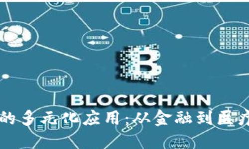 区块链技术的多元化应用：从金融到医疗的无限可能