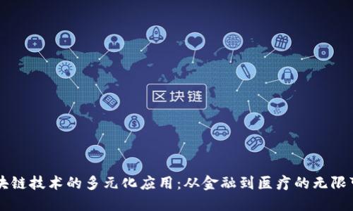 区块链技术的多元化应用：从金融到医疗的无限可能