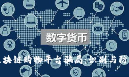 揭露区块链购物平台骗局：识别与防范技巧