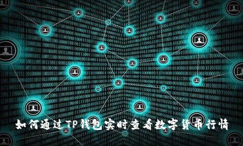 如何通过TP钱包实时查看数字货币行情