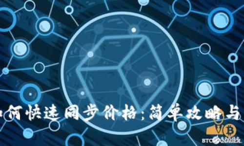 TP钱包如何快速同步价格：简单攻略与实用技巧