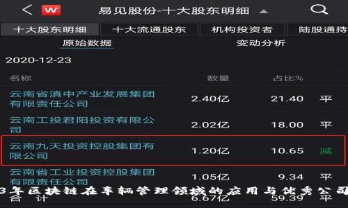 2023年区块链在车辆管理领域的应用与优秀公司推荐