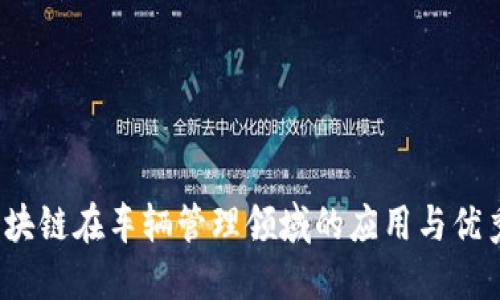 2023年区块链在车辆管理领域的应用与优秀公司推荐