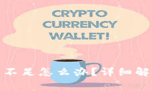 TP钱包矿工费不足怎么办？详细解析与解决策略