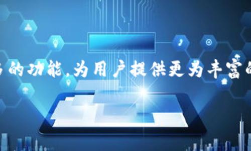   详解TP钱包有效地址的使用与注意事项，助你轻松管理数字资产 / 

 guanjianci TP钱包,数字资产,虚拟货币,区块链,安全性 /guanjianci 

导言：什么是TP钱包？

在数字经济蓬勃发展的今天，越来越多的人选择了使用数字货币，TP钱包作为一种流行的数字资产管理工具，也逐渐获得了广大用户的青睐。TP钱包是一款支持多个区块链网络、功能齐全且安全性高的钱包应用。无论是以太坊、比特币，还是其他热门代币，用户都可以通过TP钱包进行安全存储与便捷交易。那么，如何才能确保TP钱包的有效地址在使用过程中不出现问题呢？本文将为你详细解读这一课题。

TP钱包的基本功能

TP钱包不仅支持资产的存储和交易，还具备多种便捷功能，如资产管理、DApp访问及交易记录查询等。首先，用户可以在TP钱包中轻松导入、创建钱包地址。每个用户在TP钱包中都会拥有独一无二的地址，这个地址不仅是资金接收的“身份”，也是进行资产转账的关键要素。

其次，TP钱包还拥有强大的跨链资产管理功能。相比一些单链钱包，TP钱包的多币种支持，可以让用户在一个应用内轻松管理不同区块链上的资产。此外，用户还能够快速访问各种去中心化应用（DApp），从而实现更为丰富的数字货币生态体验。

如何获取TP钱包有效地址

获取TP钱包有效地址并不复杂，用户仅需按照以下几个步骤操作。首先，下载并安装TP钱包应用，打开后根据指引创建或导入你的钱包。创建钱包时，系统会为你生成一组私钥和助记词，这些信息须妥善保管，以确保日后资产的安全。

当钱包成功创建后，你将得到一个有效的收款地址。这个地址通常由一串字母和数字组成，用户可以通过点击“接收”按钮，轻松查看并复制此地址。在进行转账时，确保将该地址准确粘贴至发送方的支付页面，以免因错误导致的资金损失。

TP钱包地址的有效性检测

在进行转账前，务必要验证TP钱包地址的有效性。这一步骤对保护你的资产至关重要。TP钱包的有效地址通常遵循特定的格式。以以太坊地址为例，通常以“0x”开头，后面跟随40位十六进制数字，而比特币地址则有多种格式，如P2PKH地址以字母“1”开头，P2SH地址以“3”开头，SegWit地址以“bc1”开头。

使用TP钱包的安全性注意事项

在数字货币的世界里，安全性往往是用户最为关心的话题。在使用TP钱包时，不要忽视以下几点安全提示。首先，妥善保管你的私钥与助记词，这是你所有资产的唯一凭证。切勿将其曝光给他人，甚至不要在互联网上分享。

其次，定期检查钱包的安全设置，如启用双重身份验证（2FA），以增加额外的安全保护。此外，下载官方渠道提供的TP钱包应用，避免使用第三方链接，防止遭受恶意软件的攻击。

区块链技术在TP钱包中的应用

作为一种新兴的技术，区块链的去中心化特性使得TP钱包在设计时更加关注用户资产的安全和隐私。每一笔交易都是公开透明的，交易记录存储在区块链上，无法被篡改或伪造。

除此之外，区块链技术还提升了TP钱包处理交易的速度。用户可以实时确认交易状态，同时也为钱包的多种功能提供了可能性，如资产的快速转账、智能合约的执行等。这些都是传统金融资产管理方式无法比拟的优势。

用户使用TP钱包的反馈与案例分析

许多TP钱包的用户对于其直观的界面和强大的功能表示满意。以一位常用TP钱包的交易者为例，他通过TP钱包实现了从比特币到以太坊的快速兑换，整个过程流畅且安全。他提到，TP钱包的跨链交易功能让他在资产配置时有了更多选择。

同时，还有用户指出在初次使用过程中，对地址的复制粘贴出现失误，导致资金错误转账。因此，他提醒新用户在发送资金之前，一定要多次核对地址，确保准确无误。

总结与展望

总的来说，TP钱包作为一个现代化的数字资产管理工具，凭借其多链支持、安全性高等特点，正在逐渐成为越来越多用户的选择。伴随着区块链技术的不断发展，TP钱包未来可能将集成更多的功能，为用户提供更为丰富的数字资产管理体验。然而，用户在使用TP钱包时必须保持警惕，始终关注安全性与地址的有效性，以防范潜在的风险。

在未来的数字货币时代，我们有理由相信，TP钱包将为用户带来更多便捷与安全的使用体验，帮助每一个数字货币持有者轻松管理自己的资产，享受数字经济时代带来的无限可能。