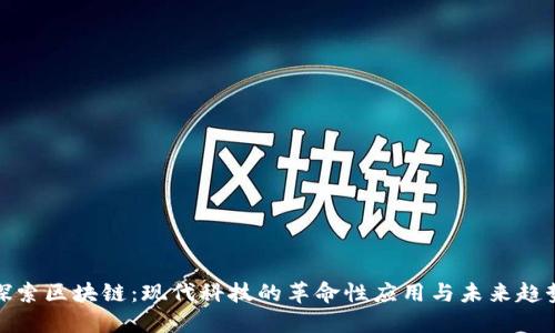 探索区块链：现代科技的革命性应用与未来趋势