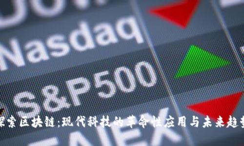 探索区块链：现代科技的革命性应用与未来趋势