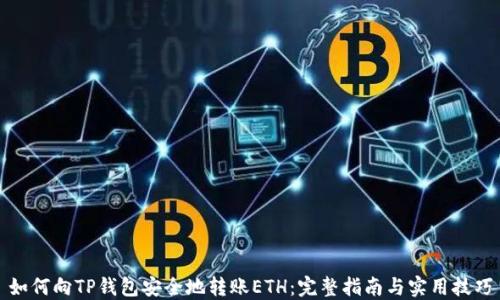 
如何向TP钱包安全地转账ETH：完整指南与实用技巧