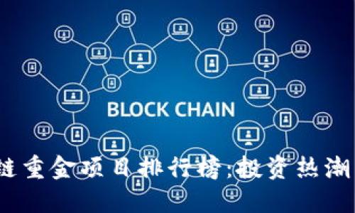 2023年区块链重金项目排行榜：投资热潮下的优质选择