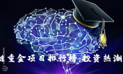 2023年区块链重金项目排行榜：投资热潮下的优质选择