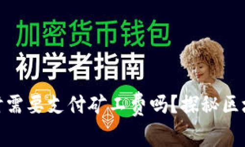 : TP钱包收款时需要支付矿工费吗？探秘区块链交易的奥秘
