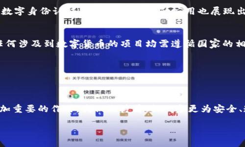 jiaoti中国对区块链的最新政策分析及趋势解读/jiaoti
区块链,政策,中国,金融科技,数字经济/guanjianci

引言
近年来，随着科技的不断进步，区块链作为一种颠覆性的技术，正在逐渐渗透到各个行业中。在这个国际竞争愈发激烈的背景下，中国在区块链领域的政策动态备受瞩目。2019年，中国国家主席习近平在讲话中强调了区块链技术的重要性，标志着中国在这一领域的决心与投入。在此后，各种政策层出不穷，推动了区块链技术在金融、供应链、智能合约等多个领域的应用。那么，具体来看，中国在区块链政策方面有哪些最新的动态呢？

一、政策背景和驱动因素
区块链技术之所以受到重视，源于其独特的去中心化、不可篡改及透明性的特点。这些特性使得区块链在数据管理、安全性和效率等方面都有着其他技术所无法替代的优势。同时，中国正处在数字经济发展的重要时期，国家希望通过区块链技术推动传统产业的升级，提升国家整体竞争力。此外，在数字货币和金融科技迅速发展的背景下，规范和引导区块链相关技术的健康发展也是急需而来的任务。

二、政策动向
1. **国家层面的政策引导**：中国国务院、科技部及多个行业主管部门纷纷出台了一系列政策，以推动区块链技术的研究与应用。例如，2020年发布的《新一代人工智能发展规划》中明确提出要加强区块链技术的研发。此外，2021年，中央经济工作会议再次强调，要大力支持区块链等新兴技术的发展，从而进一步深入实施数字经济和智能制造的发展战略。

2. **地方政策的落实**：许多省市也积极跟进，推出地方性的区块链产业政策。比如，广东省发布了《广东省区块链发展行动计划（2020-2022年）》，指出要加快推动区块链技术与各行业融合。这种地方政府的积极响应，体现了区块链技术在不同地区发展的灵活性及多样性。

三、区块链技术的应用场景
结合政策的推进，区块链技术也在多领域进行实践。例如，金融领域是区块链应用的重头戏，许多银行和金融机构正在探索基于区块链的贸易融资、跨境支付等业务。同时，在物流管理、版权保护、数字身份认证等领域，区块链的应用也展现出了良好的前景。

四、监管政策的趋向
当然，区块链的快速发展也带来了挑战与风险。为此，中国政府针对区块链技术的监管政策也日益完善。在2019年，央行发布了关于区块链的监管指引，涵盖了虚拟货币和ICO的监管，明确要求任何涉及到数字货币的项目均需遵循国家的相关法律法规。此外，2020年的《区块链行业白皮书》也提出了对区块链技术发展中的数据安全、隐私保护及可信环境等方面的要求。

五、未来展望与挑战
展望未来，中国的区块链政策仍在不断完善中。随着技术的发展与应用的深入，相关的法律法规也会逐步跟上。但与此同时，如何平衡区块链的创新与风险控制，将是一项巨大的挑战。

结尾
总体来说，中国在区块链政策方面的积极探索和深入布局，是响应全球数字经济发展的趋势。未来，随着技术的成熟与政策的不断，区块链技术将在推动中国经济转型、推动社会进步方面发挥愈加重要的作用。我们期待看到，一个更为安全、透明、高效的数字经济环境在中国逐渐成型。

因此，关注区块链政策的动态，不仅是对技术发展的追踪，也是对未来社会变革的敏悟与思考。随着政策的引导和技术的不断创新，区块链无疑将成为未来发展的新动能。