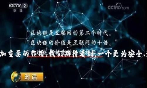 jiaoti中国对区块链的最新政策分析及趋势解读/jiaoti
区块链,政策,中国,金融科技,数字经济/guanjianci

引言
近年来，随着科技的不断进步，区块链作为一种颠覆性的技术，正在逐渐渗透到各个行业中。在这个国际竞争愈发激烈的背景下，中国在区块链领域的政策动态备受瞩目。2019年，中国国家主席习近平在讲话中强调了区块链技术的重要性，标志着中国在这一领域的决心与投入。在此后，各种政策层出不穷，推动了区块链技术在金融、供应链、智能合约等多个领域的应用。那么，具体来看，中国在区块链政策方面有哪些最新的动态呢？

一、政策背景和驱动因素
区块链技术之所以受到重视，源于其独特的去中心化、不可篡改及透明性的特点。这些特性使得区块链在数据管理、安全性和效率等方面都有着其他技术所无法替代的优势。同时，中国正处在数字经济发展的重要时期，国家希望通过区块链技术推动传统产业的升级，提升国家整体竞争力。此外，在数字货币和金融科技迅速发展的背景下，规范和引导区块链相关技术的健康发展也是急需而来的任务。

二、政策动向
1. **国家层面的政策引导**：中国国务院、科技部及多个行业主管部门纷纷出台了一系列政策，以推动区块链技术的研究与应用。例如，2020年发布的《新一代人工智能发展规划》中明确提出要加强区块链技术的研发。此外，2021年，中央经济工作会议再次强调，要大力支持区块链等新兴技术的发展，从而进一步深入实施数字经济和智能制造的发展战略。

2. **地方政策的落实**：许多省市也积极跟进，推出地方性的区块链产业政策。比如，广东省发布了《广东省区块链发展行动计划（2020-2022年）》，指出要加快推动区块链技术与各行业融合。这种地方政府的积极响应，体现了区块链技术在不同地区发展的灵活性及多样性。

三、区块链技术的应用场景
结合政策的推进，区块链技术也在多领域进行实践。例如，金融领域是区块链应用的重头戏，许多银行和金融机构正在探索基于区块链的贸易融资、跨境支付等业务。同时，在物流管理、版权保护、数字身份认证等领域，区块链的应用也展现出了良好的前景。

四、监管政策的趋向
当然，区块链的快速发展也带来了挑战与风险。为此，中国政府针对区块链技术的监管政策也日益完善。在2019年，央行发布了关于区块链的监管指引，涵盖了虚拟货币和ICO的监管，明确要求任何涉及到数字货币的项目均需遵循国家的相关法律法规。此外，2020年的《区块链行业白皮书》也提出了对区块链技术发展中的数据安全、隐私保护及可信环境等方面的要求。

五、未来展望与挑战
展望未来，中国的区块链政策仍在不断完善中。随着技术的发展与应用的深入，相关的法律法规也会逐步跟上。但与此同时，如何平衡区块链的创新与风险控制，将是一项巨大的挑战。

结尾
总体来说，中国在区块链政策方面的积极探索和深入布局，是响应全球数字经济发展的趋势。未来，随着技术的成熟与政策的不断，区块链技术将在推动中国经济转型、推动社会进步方面发挥愈加重要的作用。我们期待看到，一个更为安全、透明、高效的数字经济环境在中国逐渐成型。

因此，关注区块链政策的动态，不仅是对技术发展的追踪，也是对未来社会变革的敏悟与思考。随着政策的引导和技术的不断创新，区块链无疑将成为未来发展的新动能。