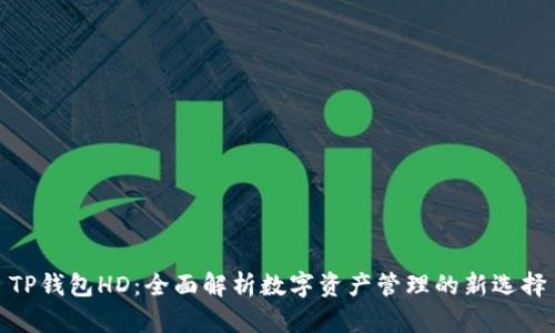 TP钱包HD：全面解析数字资产管理的新选择