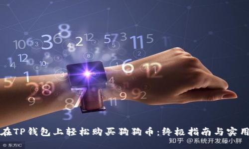 如何在TP钱包上轻松购买狗狗币：终极指南与实用技巧