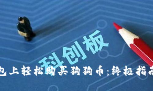 如何在TP钱包上轻松购买狗狗币：终极指南与实用技巧