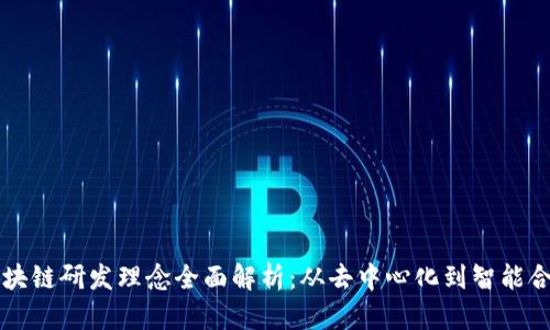 区块链研发理念全面解析：从去中心化到智能合约