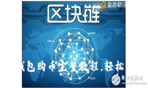 新手必看：TP钱包购币完整教程，轻松搞定数字货币！