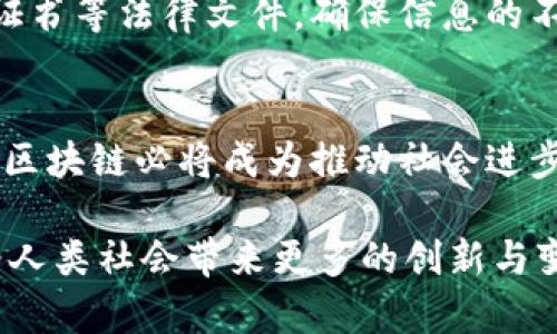 区块链核心工作有哪些：解密数字经济背后的技术力量

区块链, 核心工作, 数字货币, 去中心化, 智能合约/guanjianci

引言：区块链的崛起与应用
随着数字经济的飞速发展，区块链技术作为一种颠覆性的技术，也备受瞩目。它不仅仅是比特币等数字货币的基础，更是推动产业转型和升级的核心力量。人们越来越意识到，区块链不仅可以提高交易的透明度和安全性，还能在各个行业中发挥重要的作用。那么，区块链的核心工作究竟是什么呢？在这篇文章中，我们将深入探讨区块链的核心工作和其背后的技术原理。

一、区块链的基础概念
区块链是一种分布式账本技术，允许在一个去中心化的网络中记录交易。它以区块为单位，将交易数据以加密的方式串联成链。这意味着每一个新的区块都包含前一个区块的哈希值，从而确保了数据的不可篡改性和安全性。这里的“去中心化”便是区块链的一大核心特性，传统的中央机构，如银行或政府，往往集中管理数据，而区块链则实现了数据的分散存储，任一参与者均可查看及验证数据。

二、区块链的核心工作
那么，区块链的核心工作具体包括哪些呢？我们可以从以下几个方面来深入探索。

h41. 数据存储与链结构/h4
区块链的基本工作首先体现在它独特的数据存储结构上。每个区块包含了多个交易信息、时间戳和前一个区块的哈希值。这种链式结构不仅合法性和完整性，还有效地防止了数据的恶意篡改。当新的交易数据生成时，将会被打包成一个新的区块，随后通过一致性算法（如工作量证明、权益证明等）加入到链中。这种结构确保了数据不可篡改，任何人都无法单方面更改历史数据。

h42. 共识机制/h4
共识机制是区块链技术的一个关键要素。为了确保网络中的所有节点对账本的一致性和有效性，区块链采用了多种共识算法。基本上， 共识机制的作用是通过降低“信任假设”，使分布式系统中的参与者达成一致。常见的共识机制包括工作量证明（PoW）、权益证明（PoS）、实用拜占庭容错（PBFT）等。每种机制都有其优缺点，选择哪种机制取决于不同区块链项目的需求。

h43. 加密技术/h4
区块链的安全性很大程度上依赖于加密技术。数字签名和哈希函数是其中的两项重要工具。数字签名确保了交易的发起者身份的真实性，而哈希函数则确保了数据的完整性。在交易过程中，用户的私钥与交易信息共同生成一个唯一的签名，确保了只有具有相应私钥的用户才能对交易进行认证。这使得区块链在交易过程中实现了高度的安全性和匿名性。

h44. 智能合约/h4
智能合约是区块链应用中的一项革新技术。它是一种自执行的合约，合约条款以代码的形式写入到区块链中。当满足某种条件时，智能合约会自动执行，从而确保合同的可靠性和透明度。这一特性极大降低了中介的需求，提高了效率。例如，在支付过程中，当某个条件得到满足，比如收到了商品的确认，款项将自动转账给卖家。智能合约的应用广泛，覆盖了金融、供应链管理、医疗等多个领域。

h45. 实时更新与网络维护/h4
在区块链网络中，所有参与节点会实时同步最新的交易数据与区块链状态。这意味着，在任何一个节点上进行的操作都会被其他节点实时更新，确保整个网络的一致性。此外，为了维护网络的安全和稳定，矿工或验证者会参与到新区块的生成和确认中。在比特币网络中，矿工通过解决复杂的数学问题获取区块奖励，而在其他网络中，如以太坊，验证者则通过质押一定数量的数字资产达到共识。这种网络维护的方式确保了区块链运营的高效和安全。

三、区块链的应用领域
区块链的核心工作不仅体现在技术层面，也逐渐渗透到多个行业的实际应用中。例如：
h41. 金融领域/h4
在金融行业，区块链技术的应用主要体现在支付清算、跨境支付及资产管理等方面。传统的支付方式，往往时间较长且过程复杂，而基于区块链的支付系统可以实现几乎实时的资金转移。例如，Ripple这一技术的运用，使得银行间的跨境支付实现了高效率和低成本。

h42. 供应链管理/h4
借助区块链技术，供应链中的每个环节都可以实现信息共享，确保产品从生产到消费者手中的每一个环节都能被追踪和验证。通过将每个货物的相关信息记录在区块链上，企业在面临质量问题时，可以迅速找到责任方，提升产品质量监管的效率。

h43. 政务透明与公证/h4
许多政府和公共机构开始利用区块链技术进行信息公开和透明化管理。通过将公民信息和行政数据记录在区块链上，政府能够提高运营的透明度和公信力，并减少腐败现象。此外，区块链技术也可用于记录公证书等法律文件，确保信息的不可篡改性。

结语：展望未来
区块链技术正处于快速发展之中，随着其核心工作和应用领域的不断扩展，未来将会有更多的创新涌现出来。它为数字经济的发展提供了坚实基础，也让我们看到了去中心化的潜力。在挑战与机遇并存的时代，区块链必将成为推动社会进步的重要力量。

然而，区块链的广泛应用还面临诸多挑战，如技术成熟度、法律监管、能源消耗等问题。这些需要业界和学术界共同努力，寻找可持续发展的解决方案。最终，我们期待区块链能够真正实现连接世界的伟大愿景，为人类社会带来更多的创新与变革。无论是技术的发现，还是行业的变迁，区块链无疑都将成为时代潮流中不可或缺的一部分。
