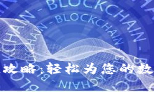TP钱包充值攻略：轻松为您的数字资产充值