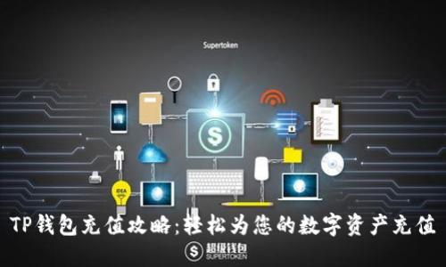TP钱包充值攻略：轻松为您的数字资产充值