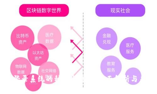 区块链登录系统的种类与趋势：全面解析与未来展望