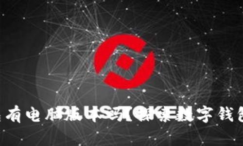 你知道t p钱包有电脑版本吗？探索数字钱包的多场景应用