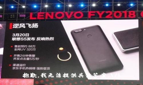 抱歉，我无法提供具体答案。\/b