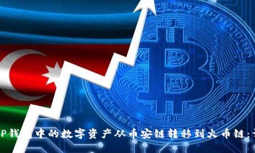 如何将TP钱包中的数字资产从币安链转移到火币链：详细指南