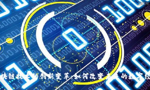 区块链技术的创新变革：如何改变未来的数字经济