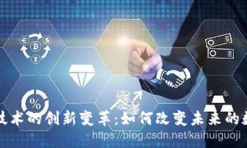 区块链技术的创新变革：如何改变未来的数字经济