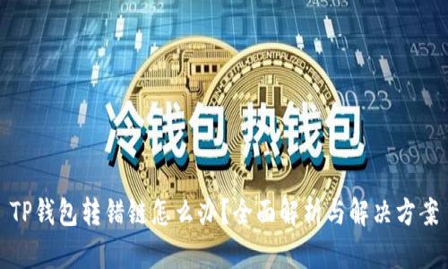 TP钱包转错链怎么办？全面解析与解决方案