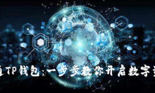 轻松开通TP钱包：一步步教你开启数字资产之旅