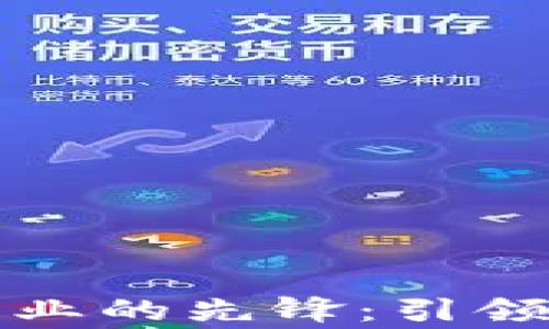 
中国区块链行业的先锋：引领变革的企业家