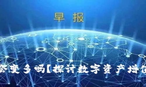 TP钱包里的币会变多吗？探讨数字资产增值的多种可能性
