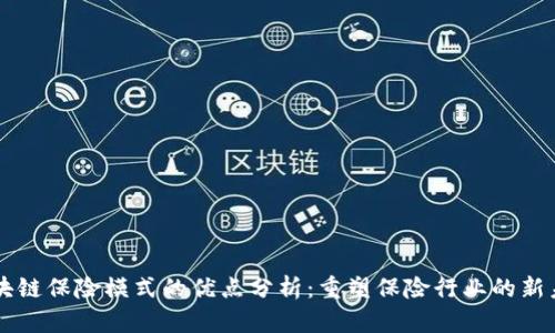 区块链保险模式的优点分析：重塑保险行业的新未来