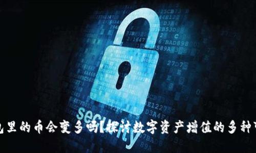 TP钱包里的币会变多吗？探讨数字资产增值的多种可能性