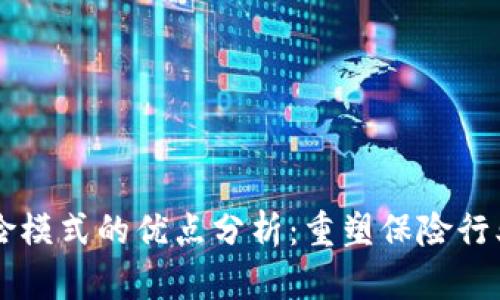 区块链保险模式的优点分析：重塑保险行业的新未来