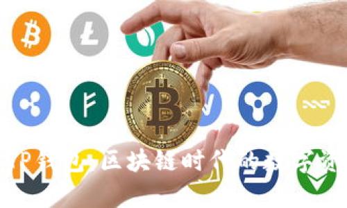 : 深度解析TP钱包：区块链时代的数字资产管理工具