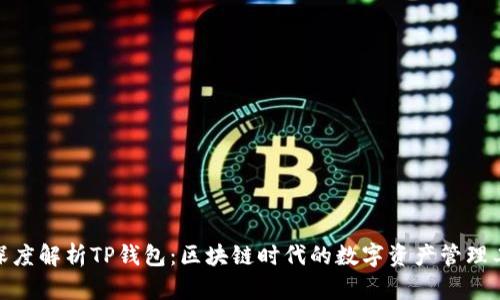 : 深度解析TP钱包：区块链时代的数字资产管理工具