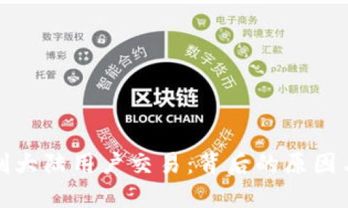 TP钱包限制大陆用户交易：背后的原因与影响探讨