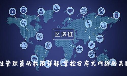 区块链管理员的权限详解：掌控分布式网络的关键角色