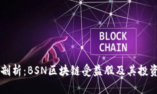 深度剖析：BSN区块链受益股及其投资潜力