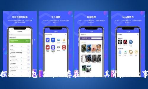 探秘TP钱包：猪币的存在与否及其背后的故事