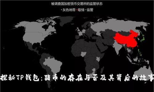 探秘TP钱包：猪币的存在与否及其背后的故事
