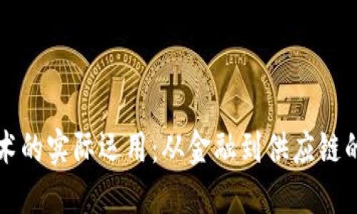 区块链技术的实际运用：从金融到供应链的创新实例
