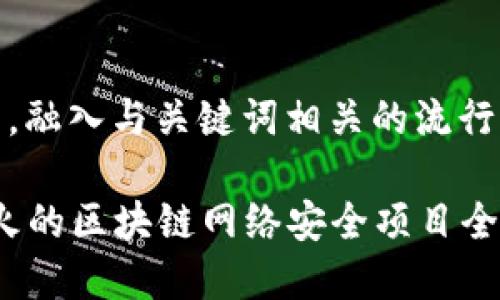 思考一个的，融入与关键词相关的流行词汇或趋势

2023年最火的区块链网络安全项目全解析