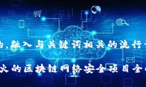 思考一个的，融入与关键词相关的流行词汇或趋势

2023年最火的区块链网络安全项目全解析
